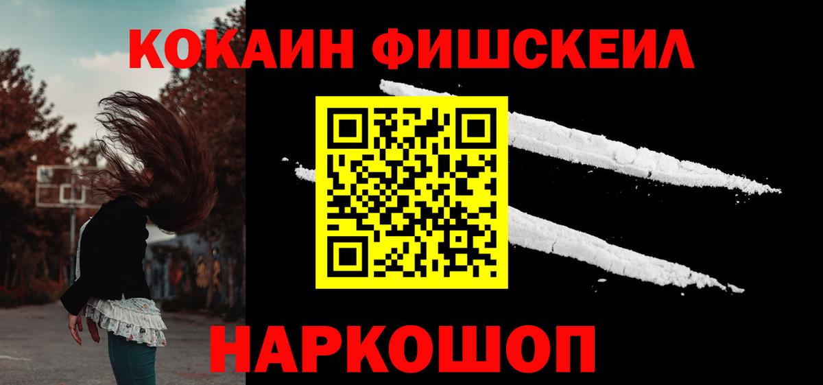 COCAIN Fish Scale  Вход с VPN  Курган  КОКАИН FishScale 