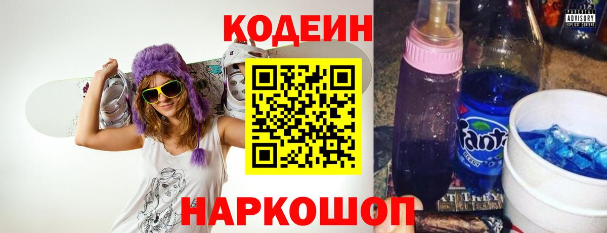 Кодеин Purple Drank  Вход с VPN  Codein Purple Drank  Курган 